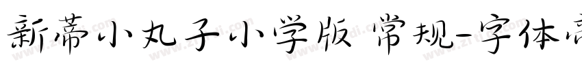 新蒂小丸子小学版 常规字体转换
